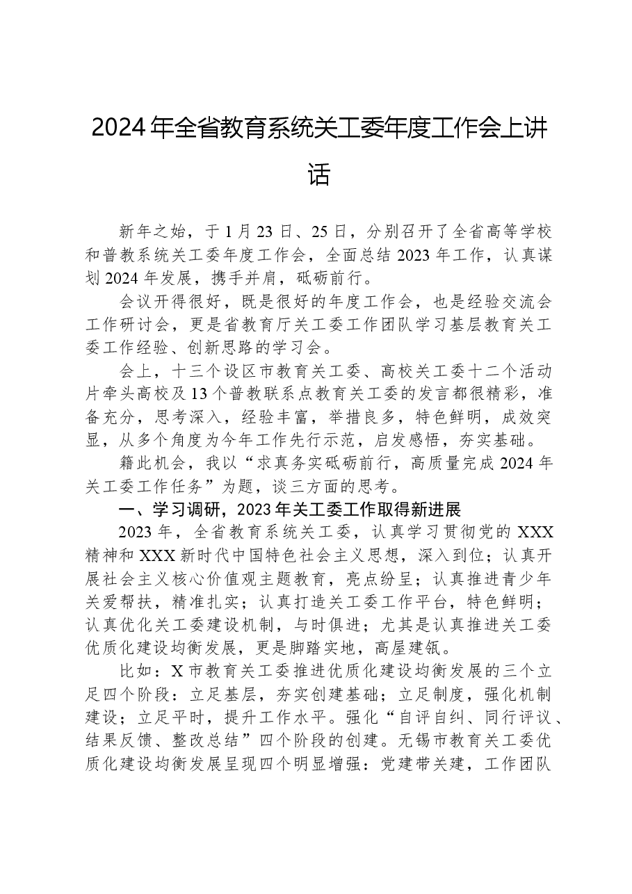 2024年全省教育系统关工委年度工作会上讲话.docx,第1页预览