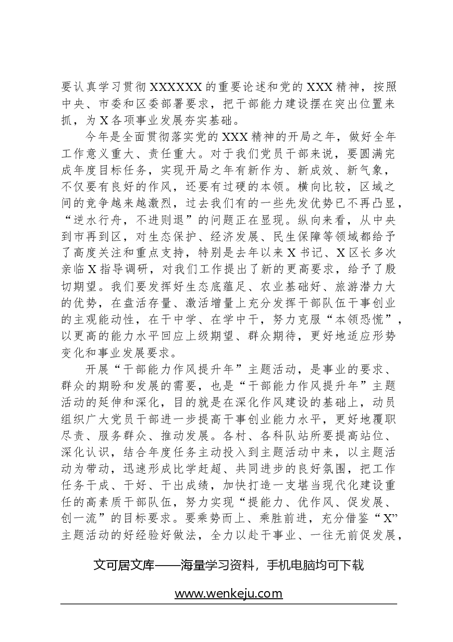在“干部能力作风提升年”活动工作部署会上的讲话.docx，第2页预览