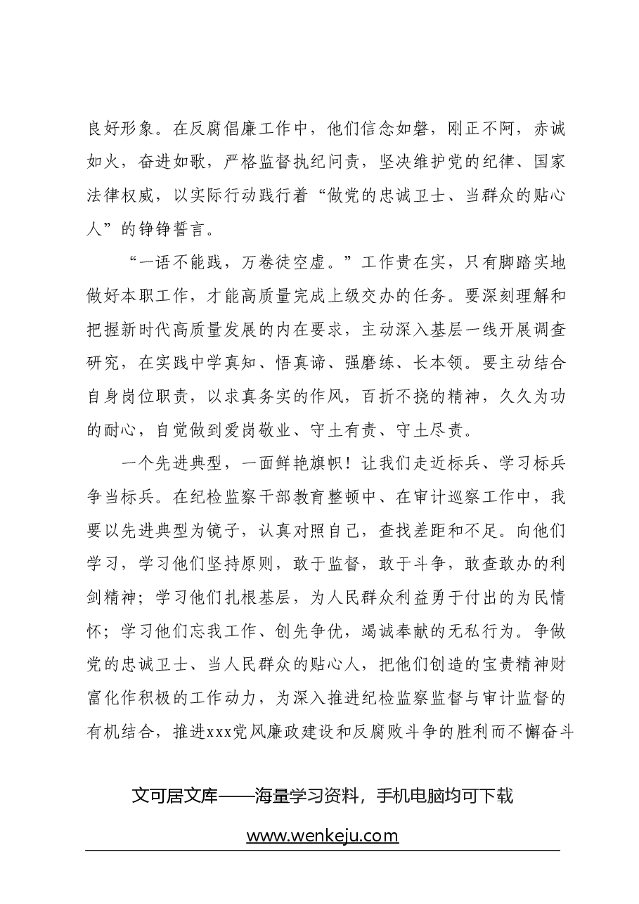 《做党的忠诚卫士、当群众的贴心人》读书心得.docx，第3页预览