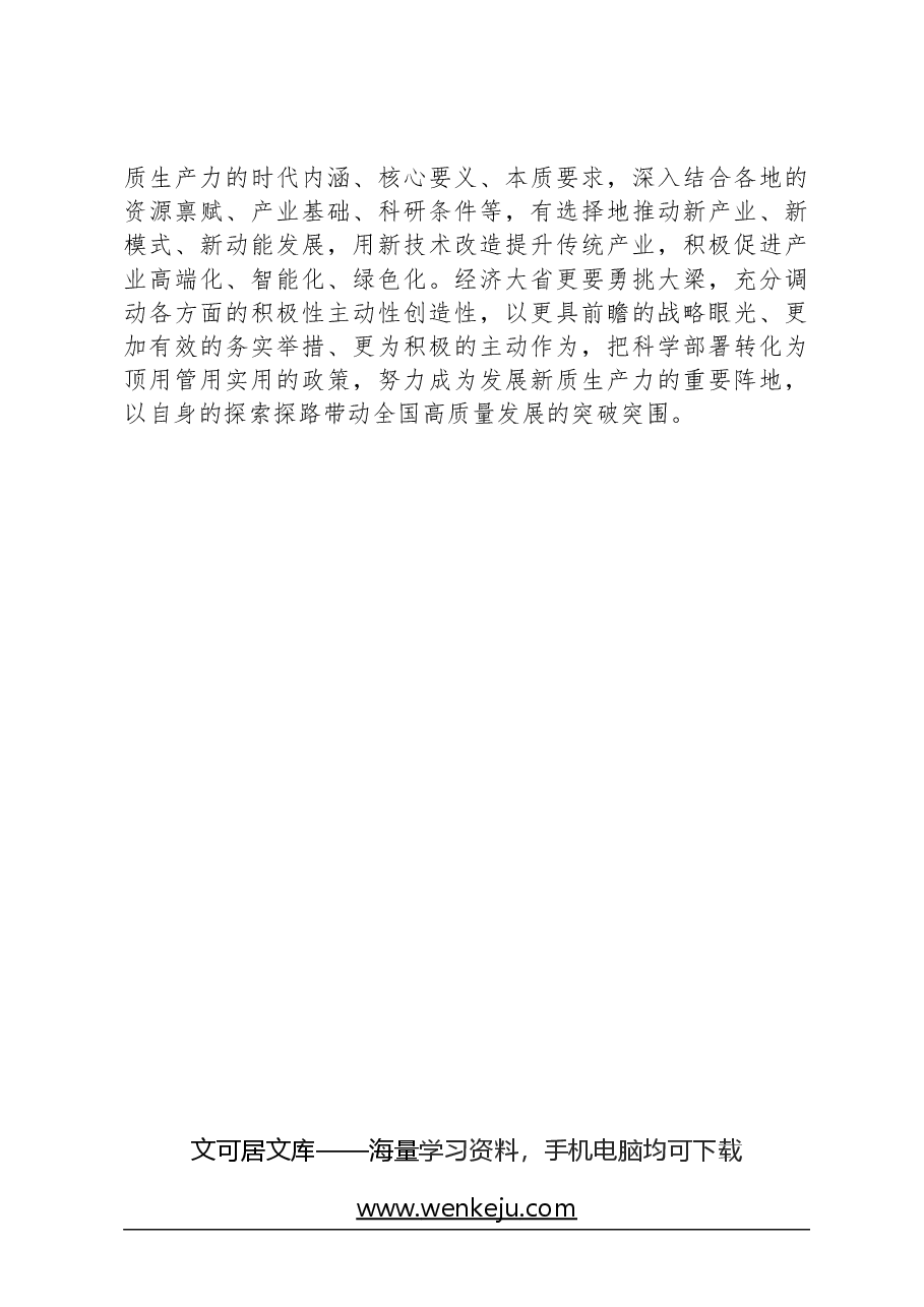 心得体会:深刻领会发展新质生产力的方法论.docx,第2页预览