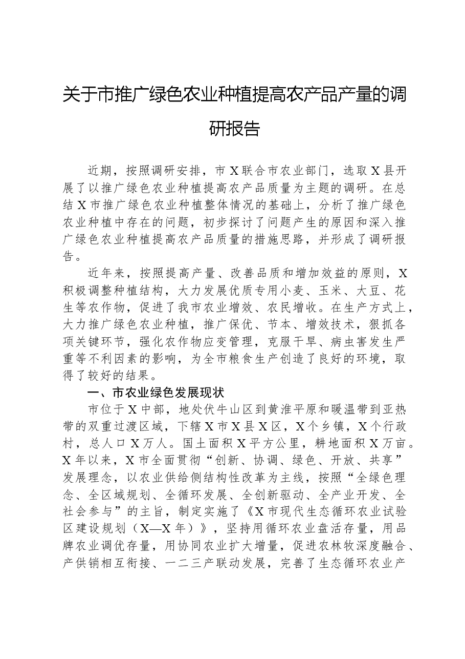 关于市推广绿色农业种植提高农产品产量的调研报告.docx,第1页预览