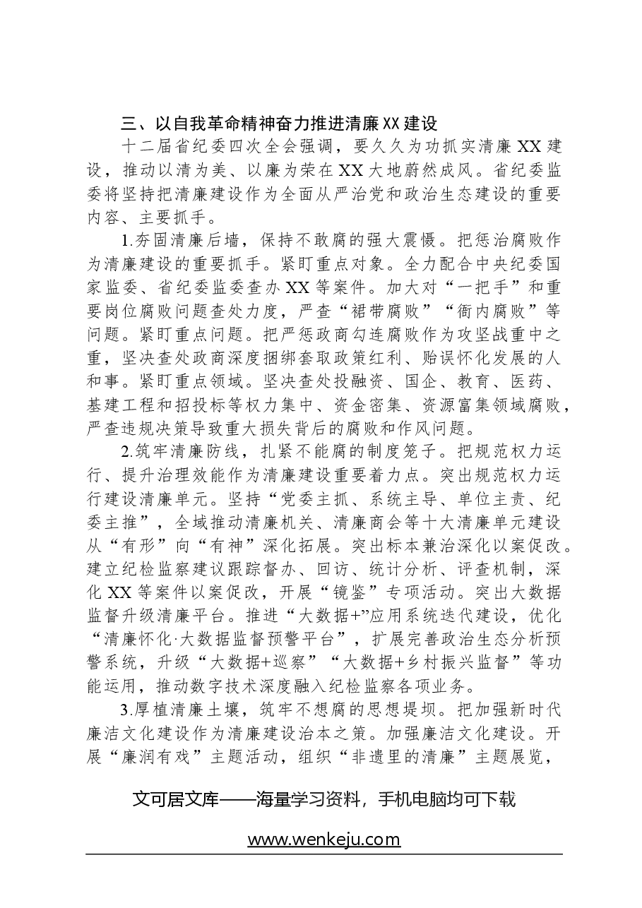 2024年在省纪委监委培训工作会议上的发言.docx,第4页预览