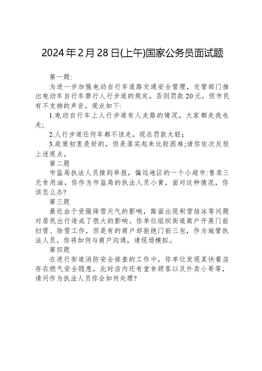 2024年2月28日(上午)国家公务员面试题.docx,第1页预览