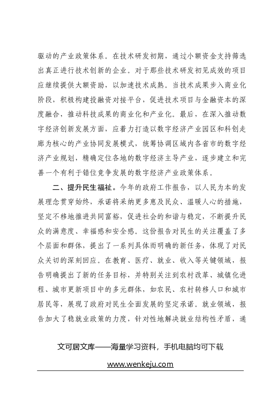 “两会”政府工作报告学习心得体会.docx,第3页预览