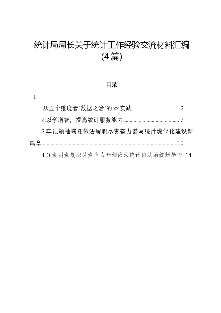(4篇)统计局局长关于统计工作经验交流材料汇编.docx,第1页预览
