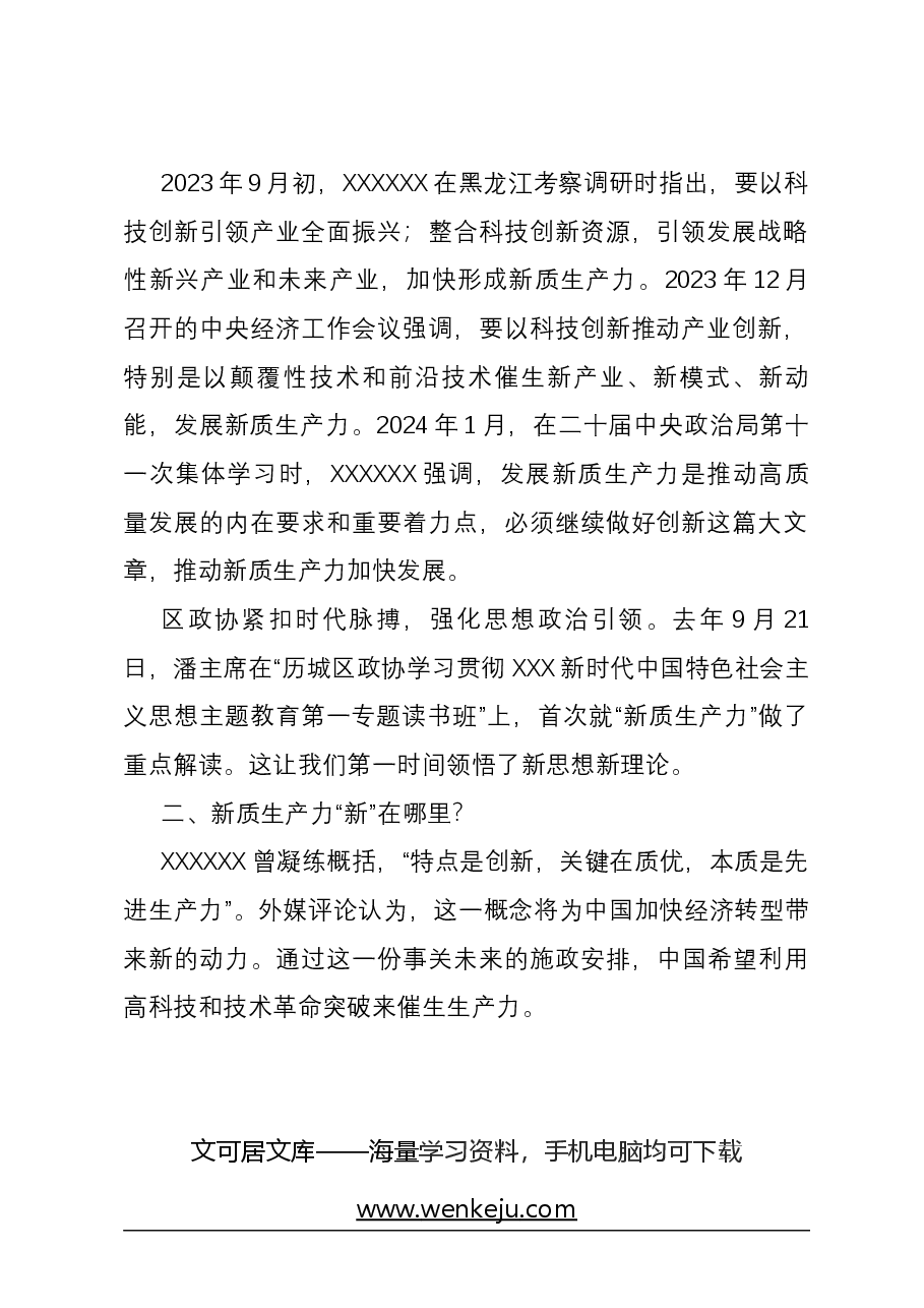 心得体会:政协委员关于习近平总书记在参加全国两会期间关于新质生产力的重要讲话精神学习心得体会.docx,第2页预览