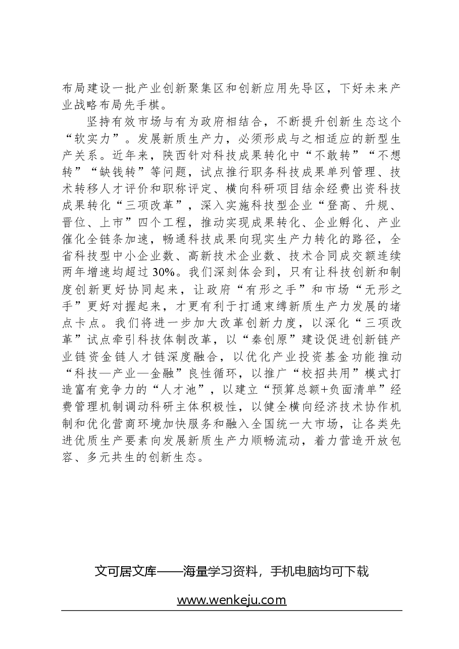 心得体会:发挥科教优势培育新质生产力,走好依靠创新驱动内涵型增长之路.docx,第3页预览