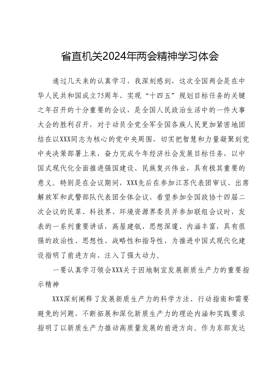 省直机关2024年两会精神学习体会.docx，第1页预览