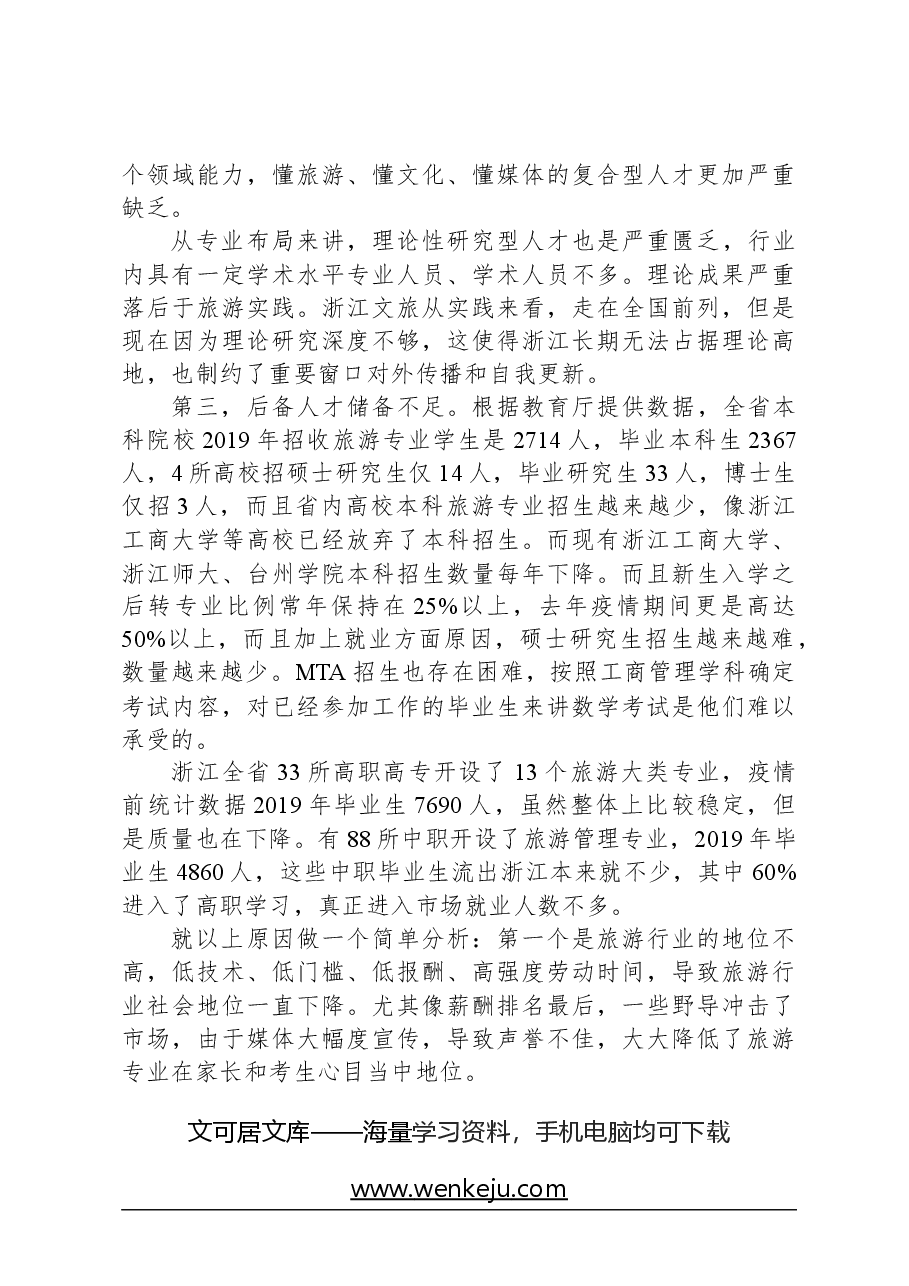 旅游行业人才队伍建设中存在的主要问题与相关建议.docx,第3页预览