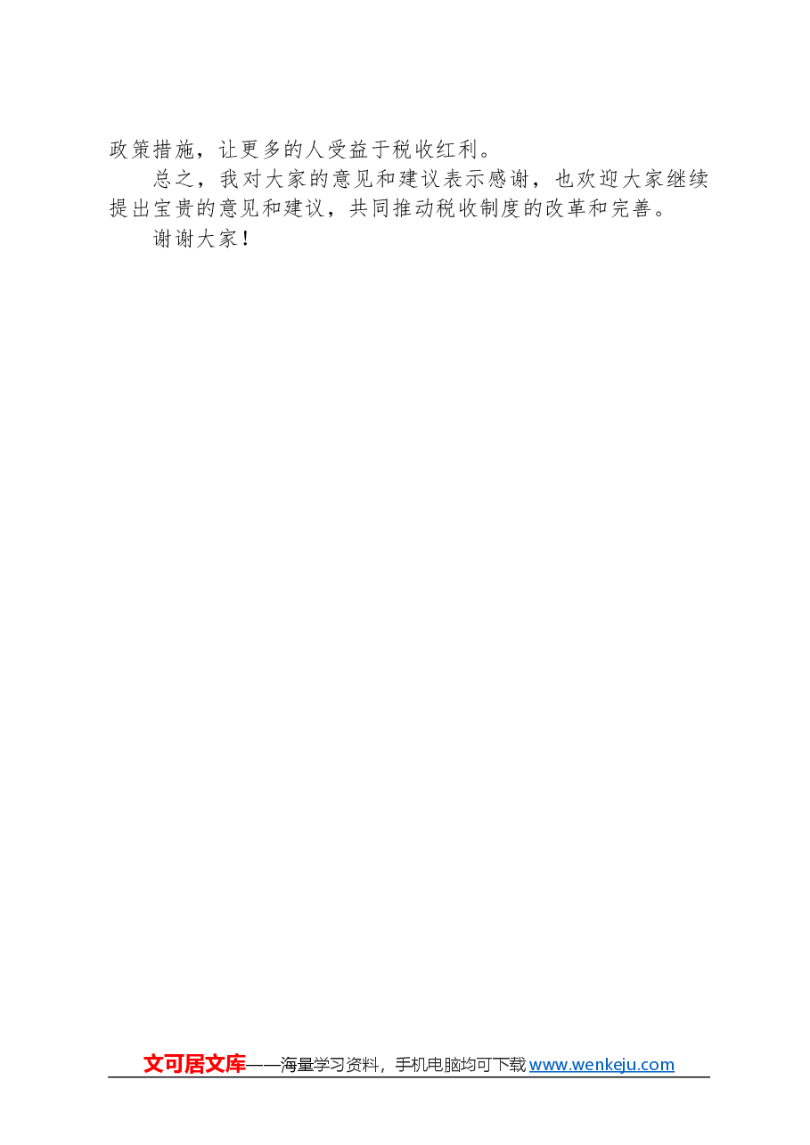 2024年3月9日国考税务局面试真题及解析.docx,第4页预览