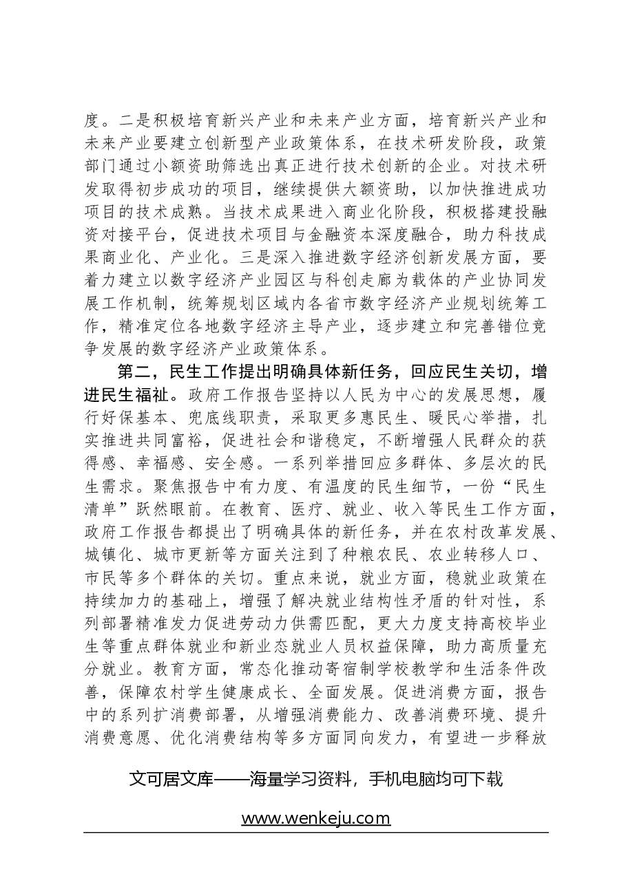 2024年全国两会精神研讨发言材料.docx,第2页预览