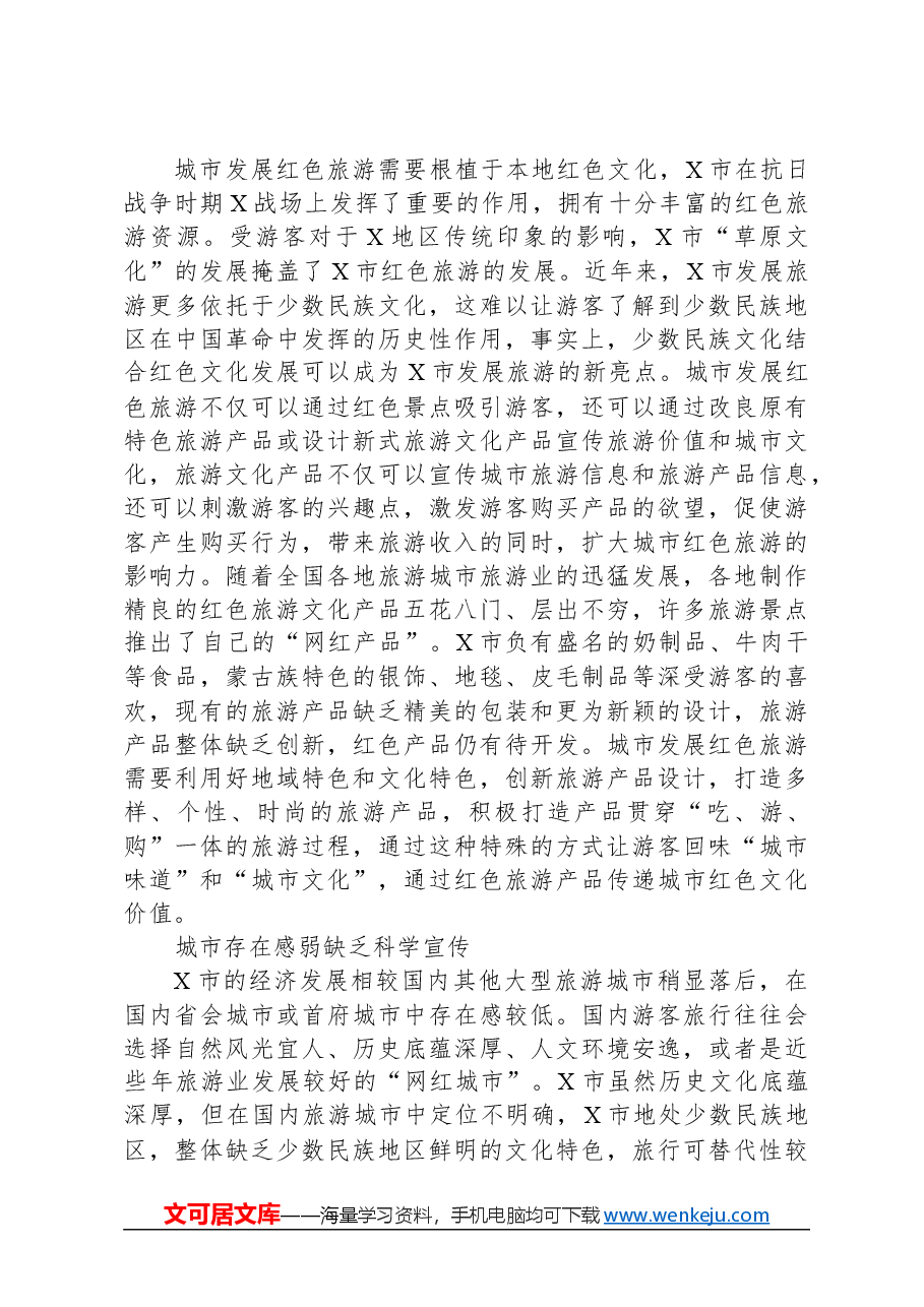关于城市红色旅游发展困境及对策研究.docx，第3页预览