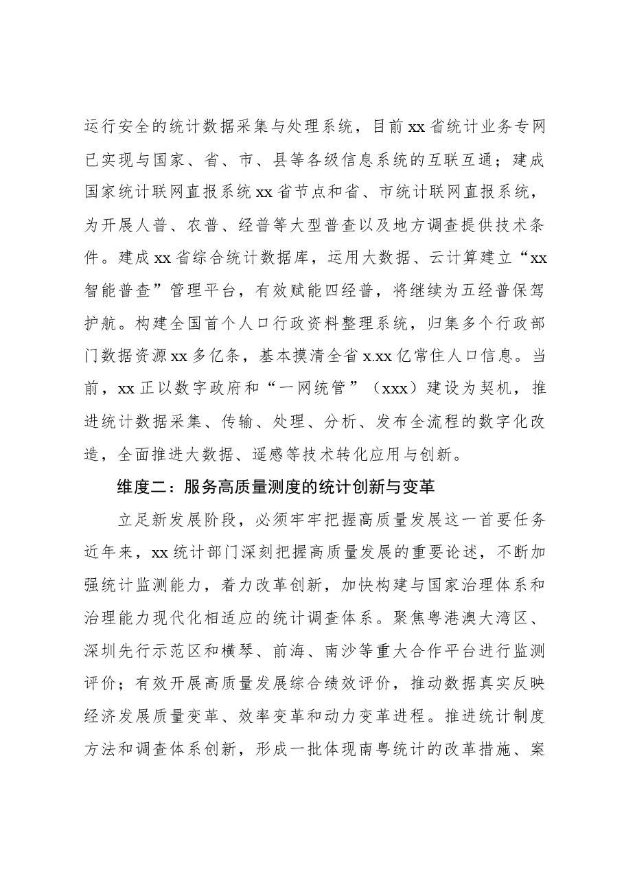 (4篇)统计局局长关于统计工作经验交流材料汇编.docx,第3页预览