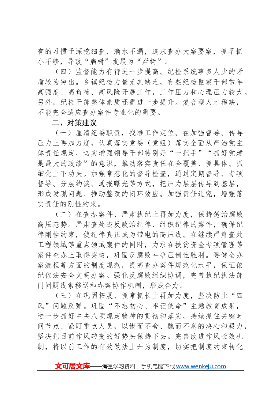 纪委监委关于加强政治监督工作的调研报告.docx,第2页预览