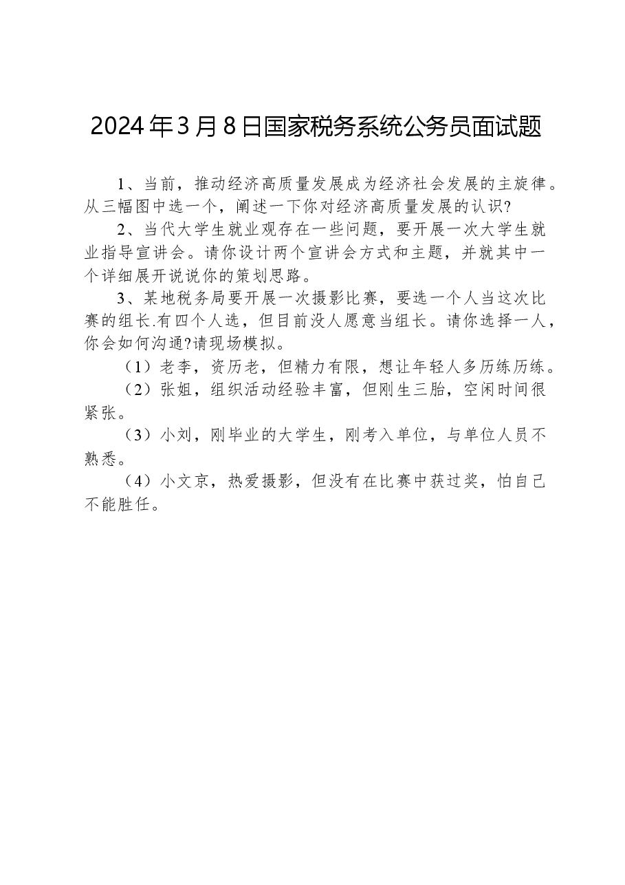 2024年3月8日国家税务系统公务员面试题.docx，第1页预览