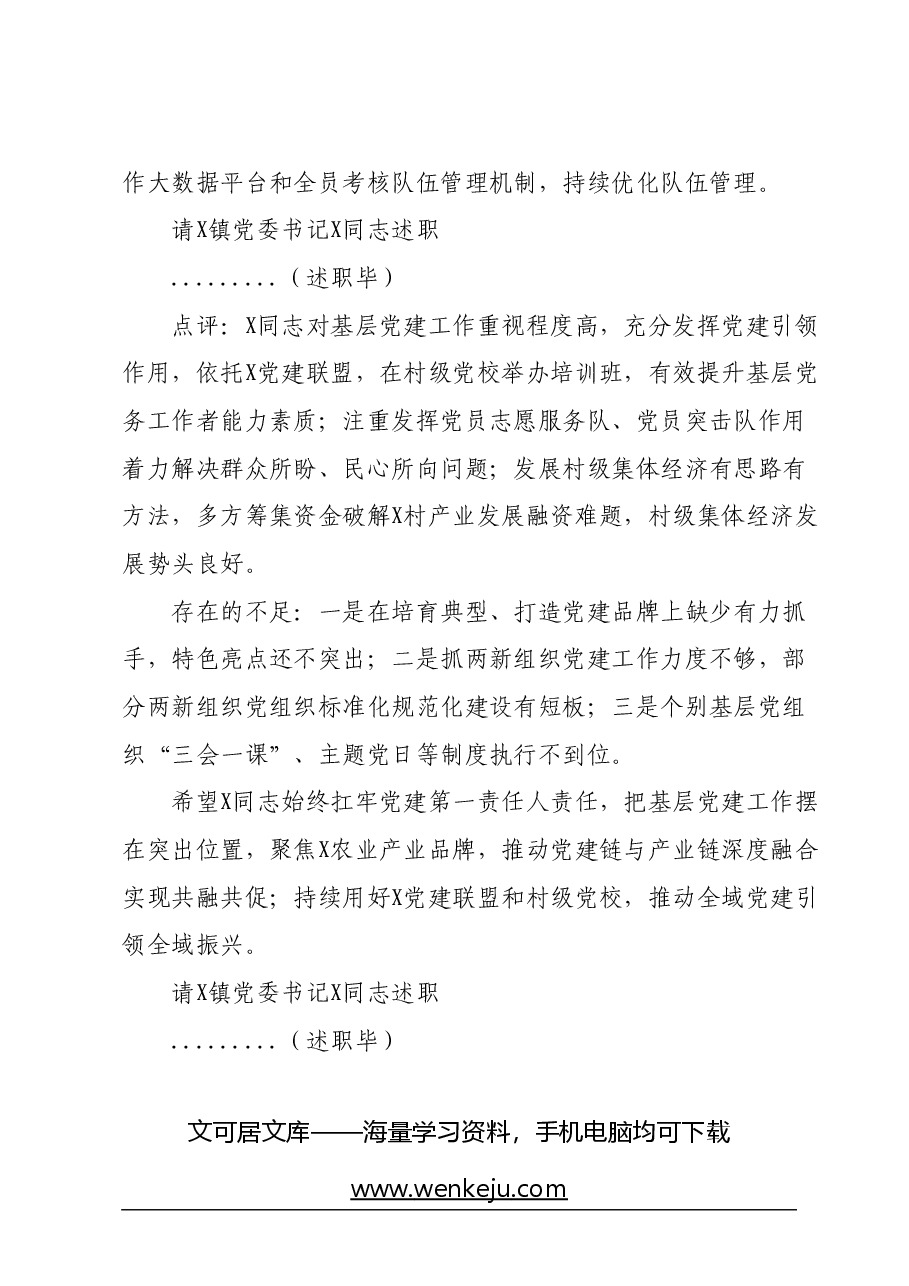 区委书记在乡镇党委书记抓基层党建工作述职评议会议上的主持讲话.docx，第3页预览