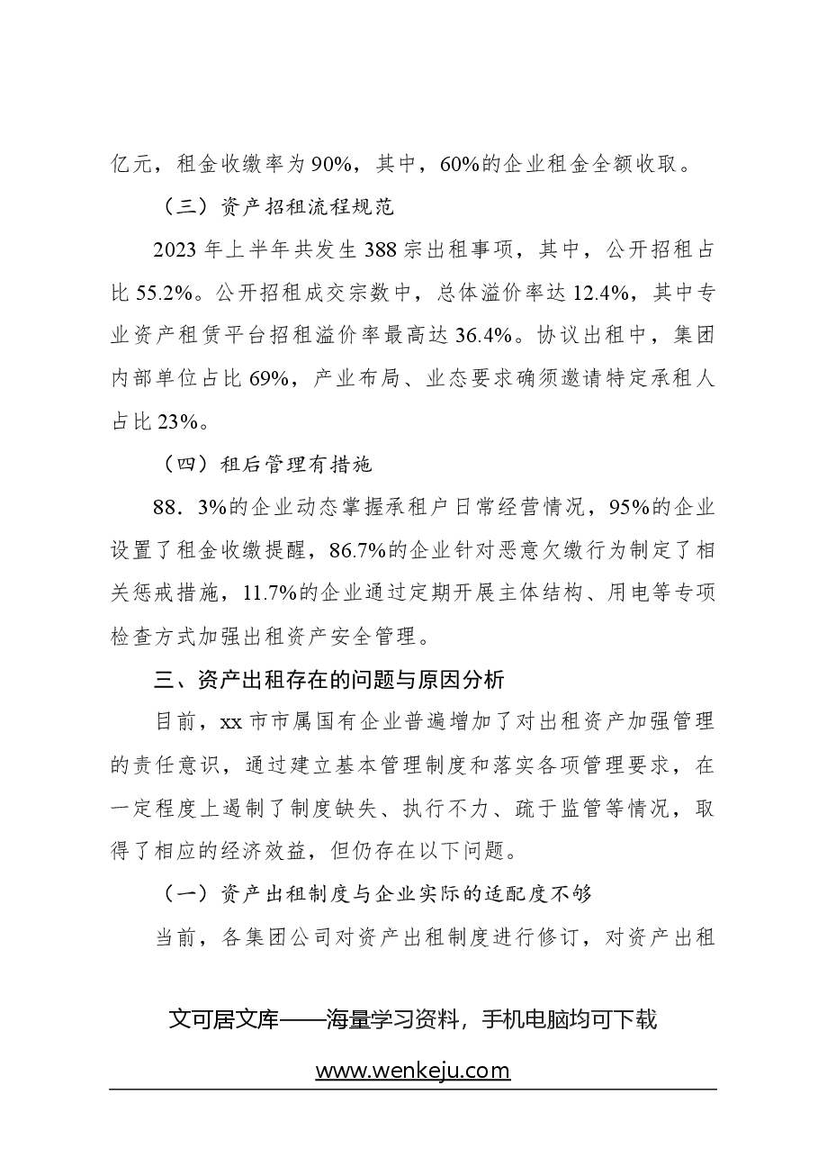 关于对国有企业资产出租管理问题与对策思考.docx,第3页预览