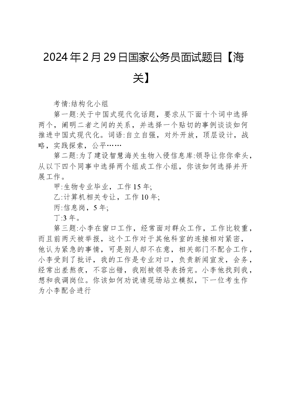 2024年2月29日国家公务员面试题目【海关】.docx,第1页预览
