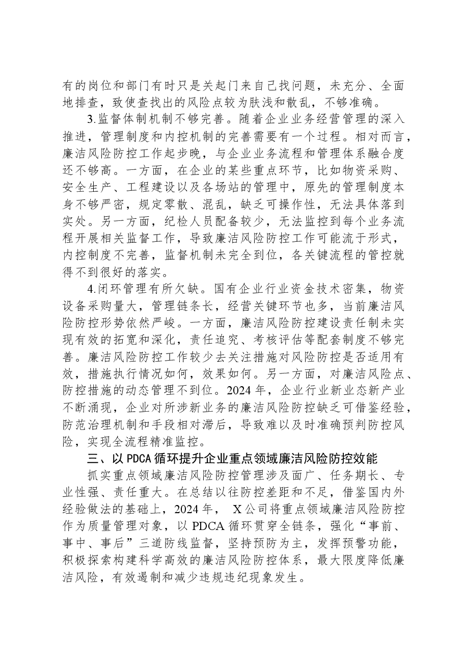 2024年某公司重点领域廉洁风险防控做法.docx,第3页预览