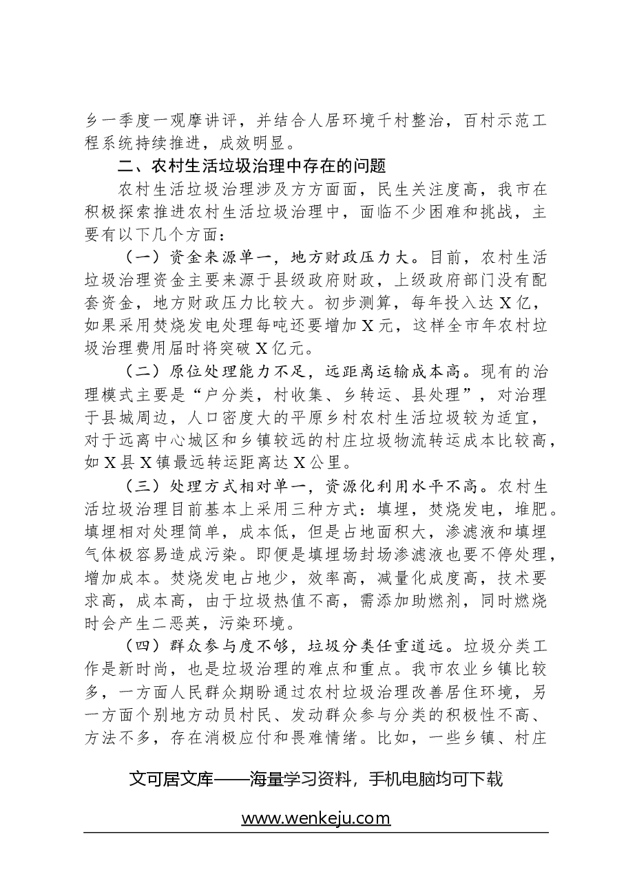 市农村地区生活垃圾治理情况的调研报告.docx，第2页预览