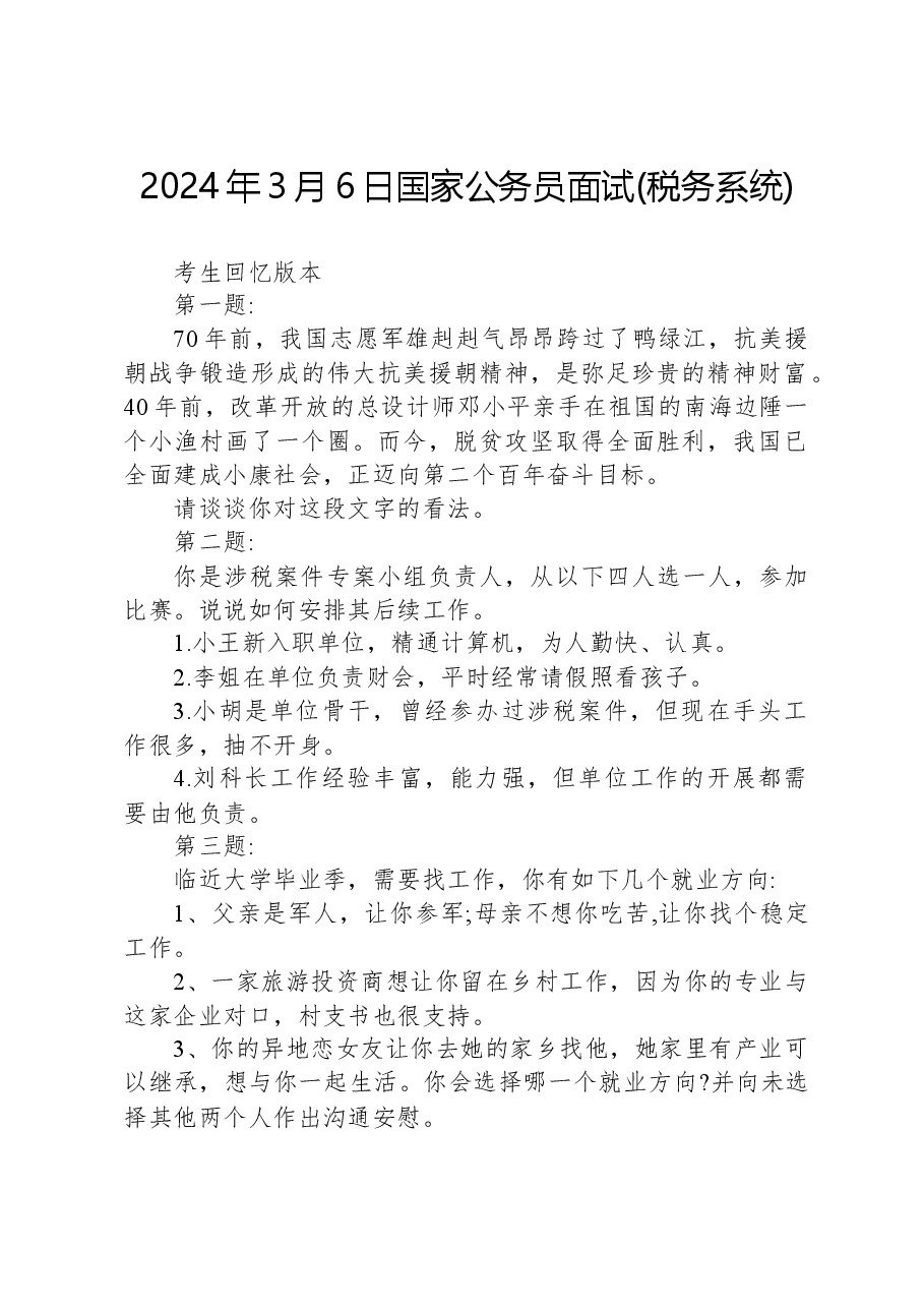 2024年3月6日国家公务员面试(税务系统).docx,第1页预览