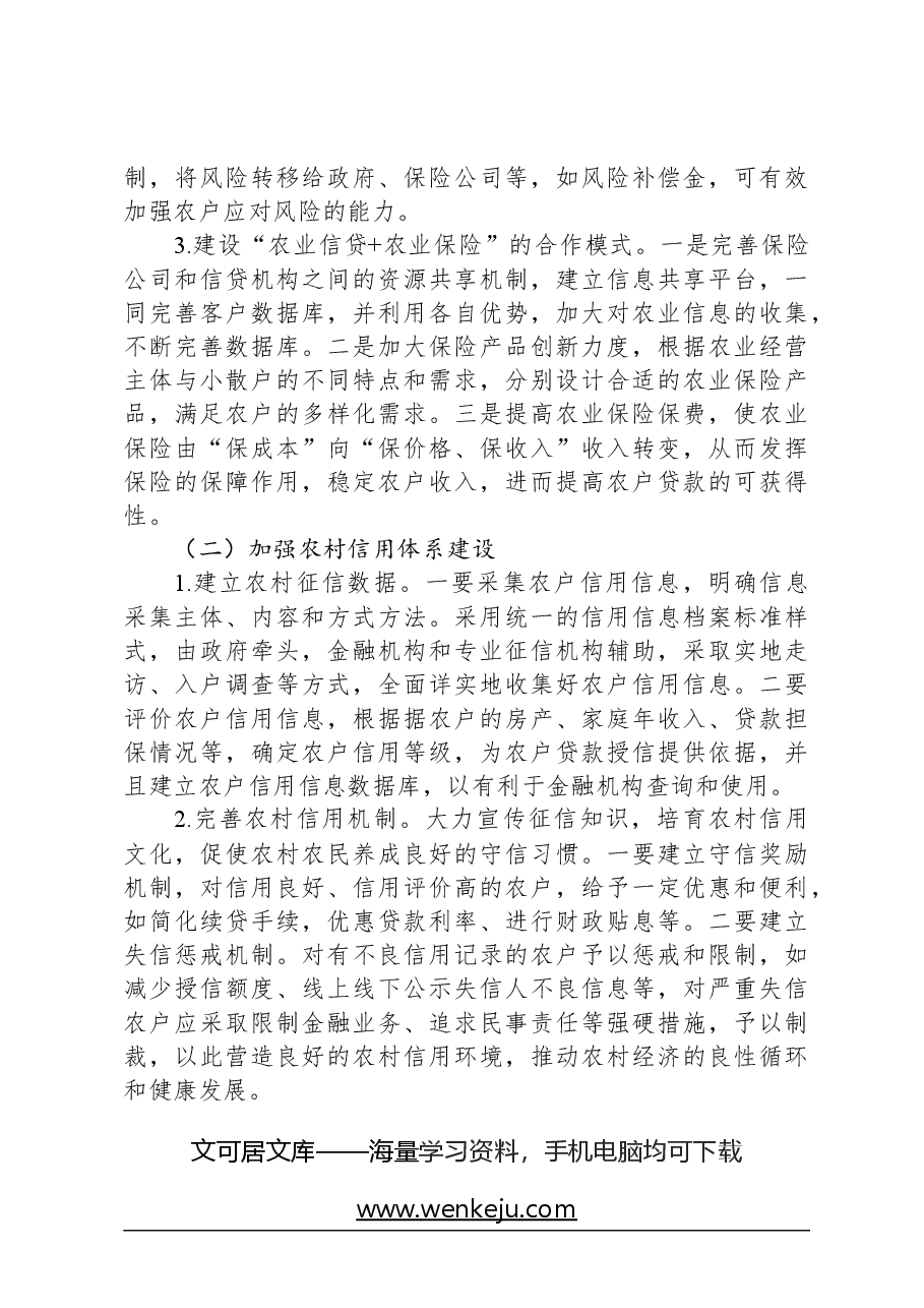 关于健全农村金融服务体系的调研与思考.docx,第4页预览