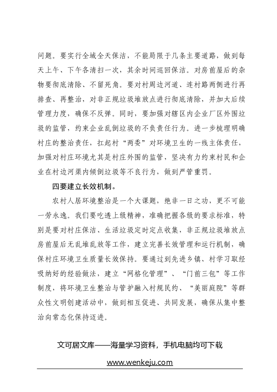 镇党委书记在人居环境整治工作推进上的讲话.docx,第3页预览