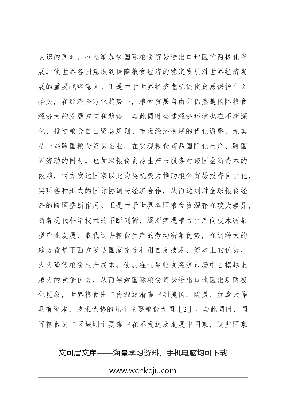 （3篇）粮食安全主题调研报告汇编.docx，第4页预览