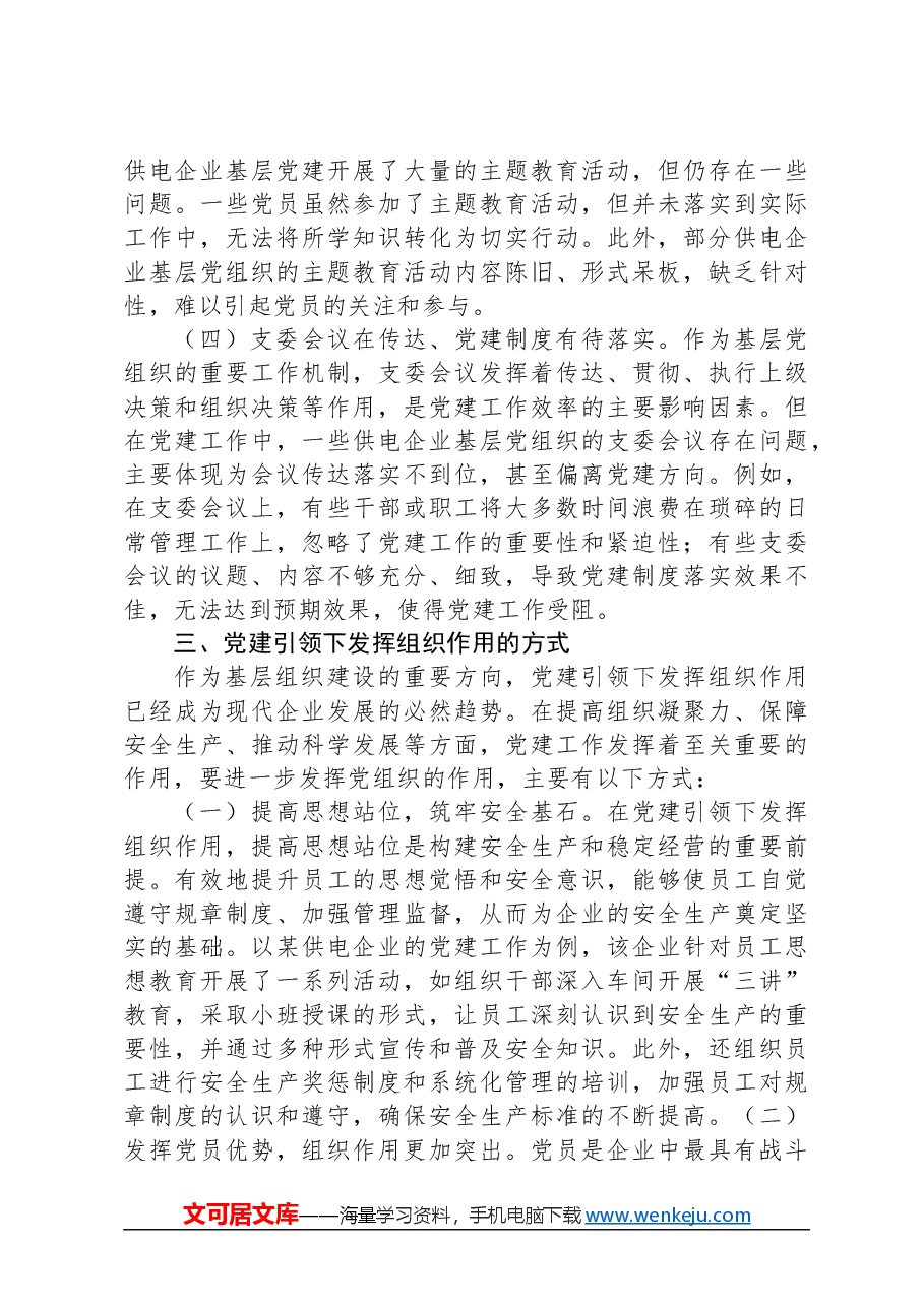 关于基层供电企业党建工作情况的调研报告.docx，第3页预览
