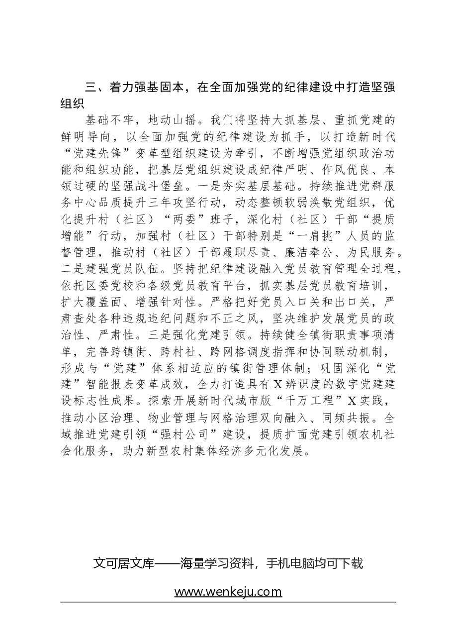 组织部长在理论学习中心组“学习贯彻《中国共产党纪律处分条例》”专题学习会上的发言材料.docx,第4页预览