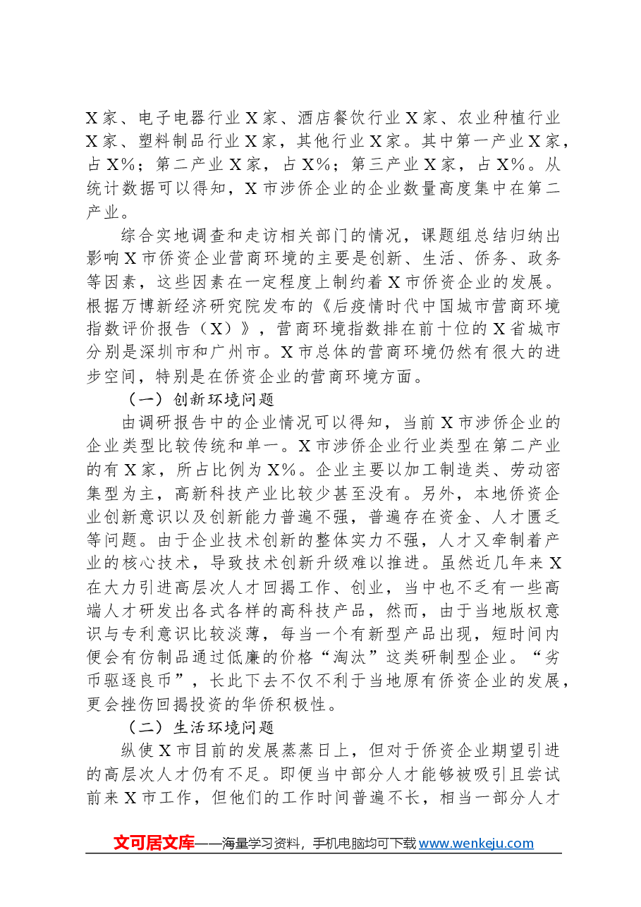 侨资企业营商环境调研报告.docx,第3页预览