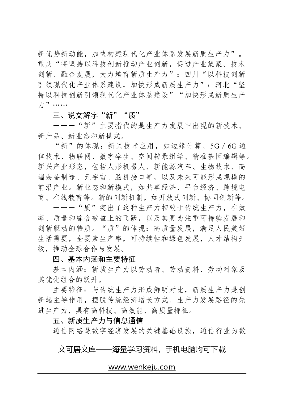 心得体会:学习“新质生产力”心得体会.docx,第2页预览
