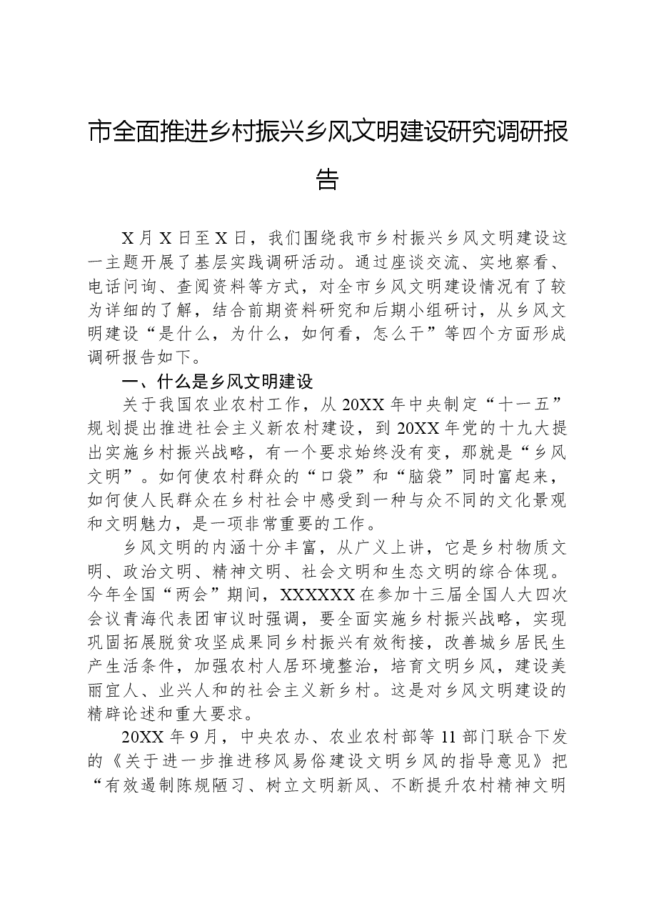 市全面推进乡村振兴乡风文明建设研究调研报告.docx,第1页预览