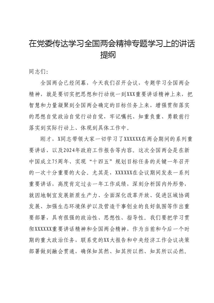 在党委传达学习全国两会精神专题学习上的讲话提纲.docx，第1页预览