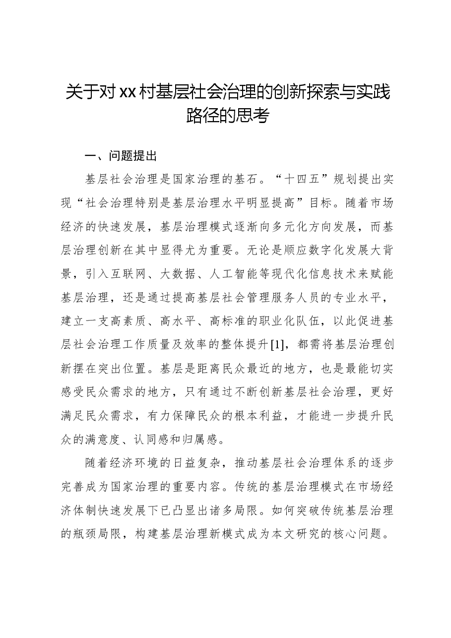 关于对xx村基层社会治理的创新探索与实践路径的思考.docx,第1页预览
