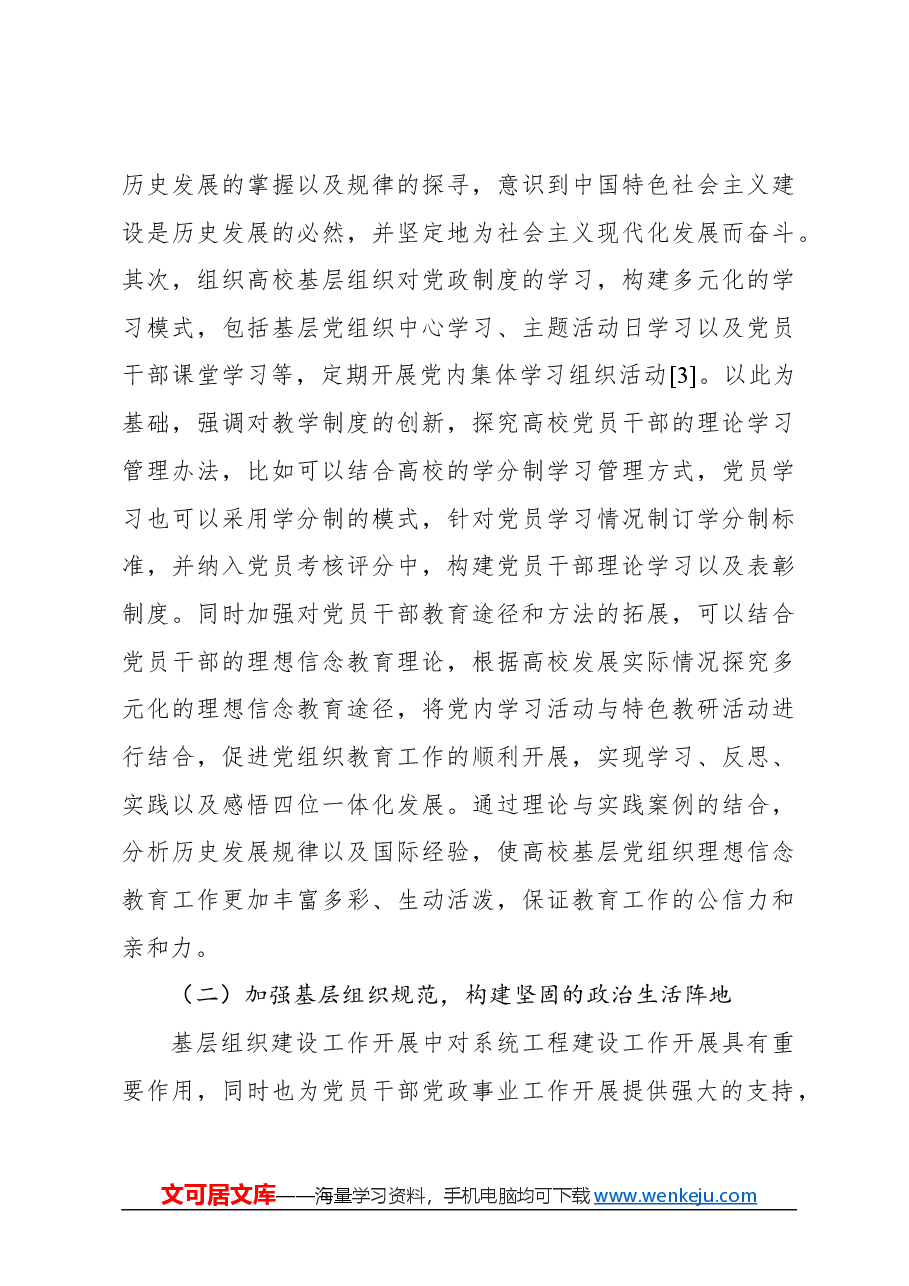 关于高校基层党组织党内政治生活质量有效提升及创新的思考与研究.docx,第4页预览