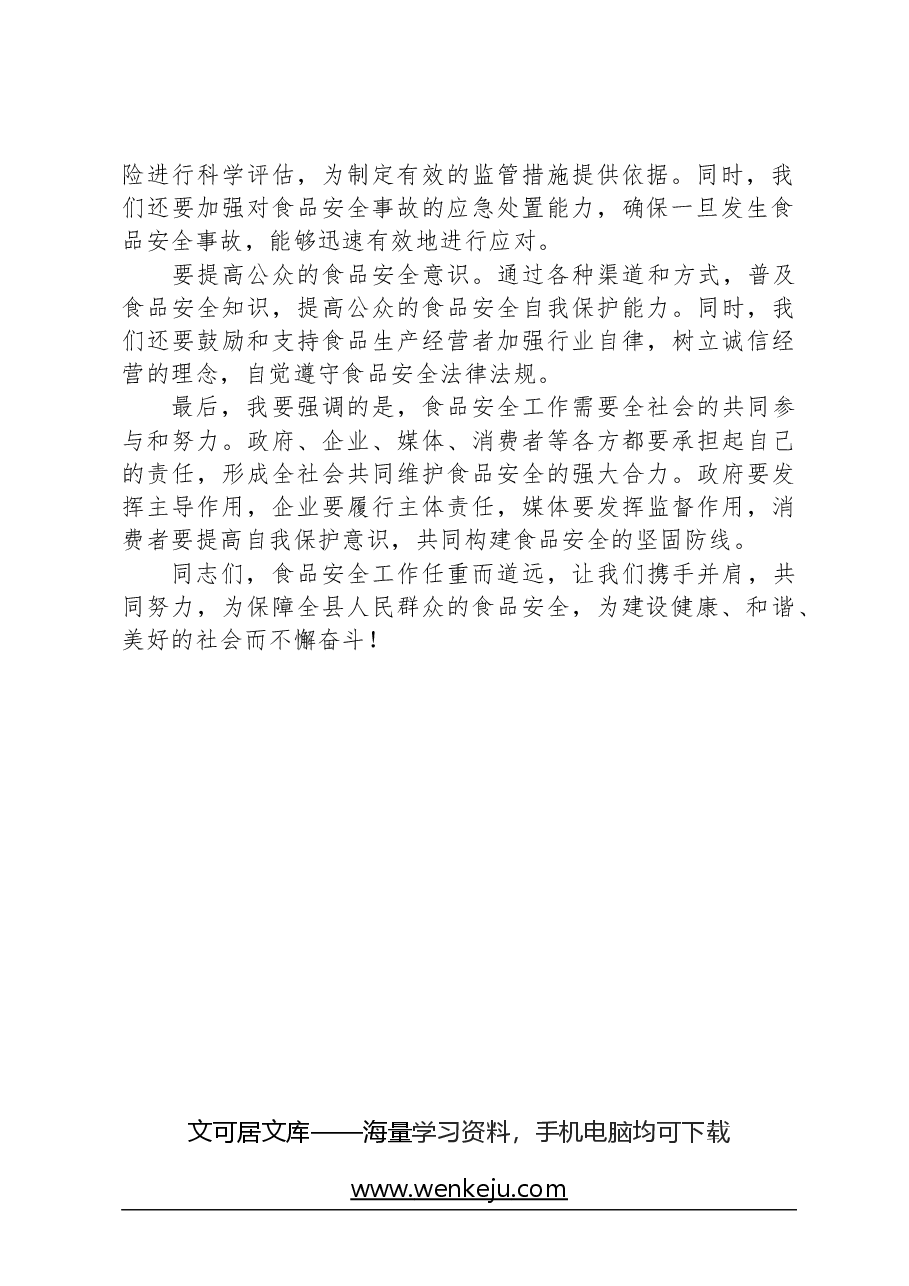 在全县食品安全工作会议上发言稿.docx，第2页预览