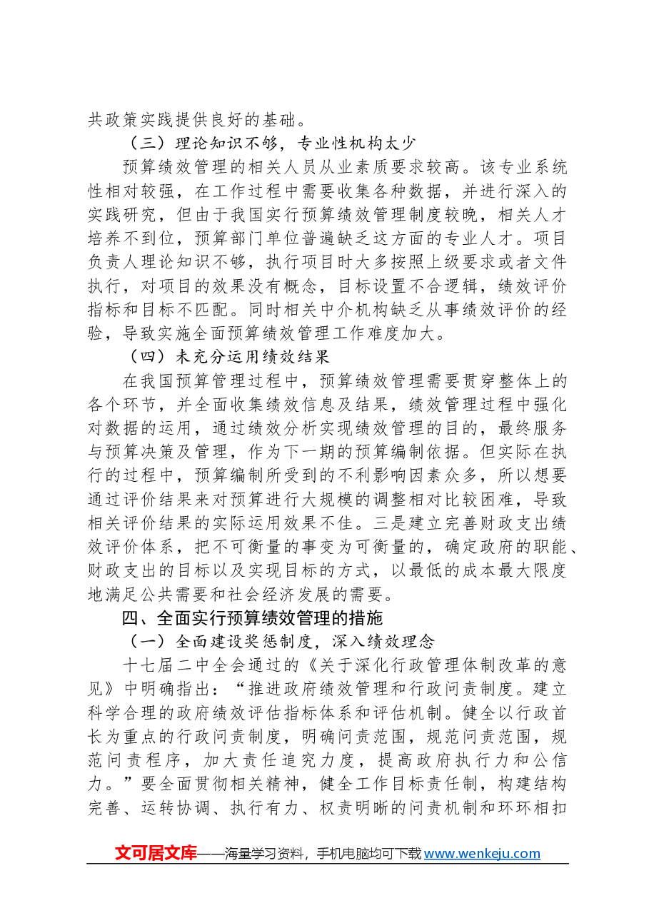 全面实施预算绩效管理调研报告.docx，第3页预览