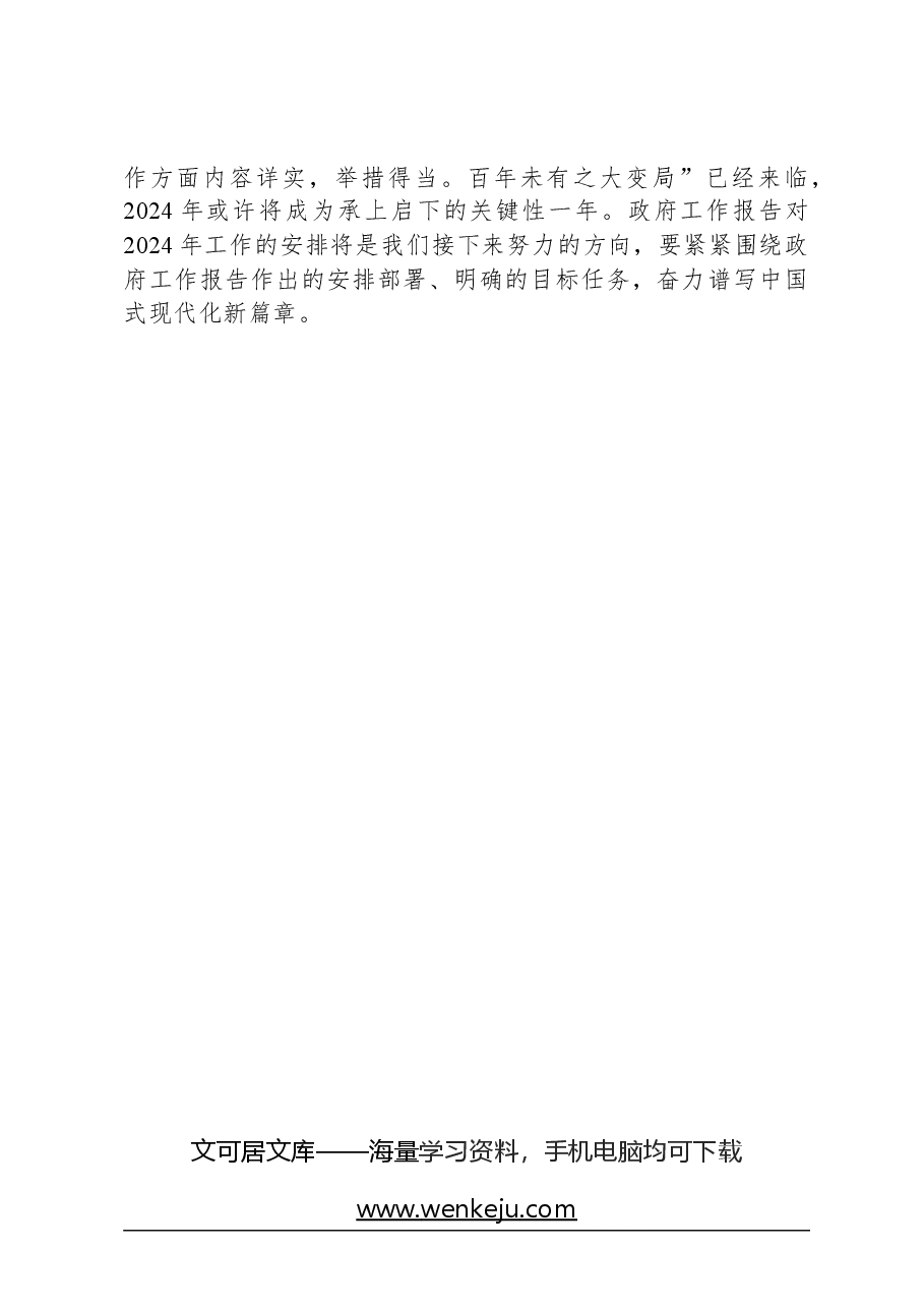 2024年全国两会精神研讨发言材料.docx,第4页预览