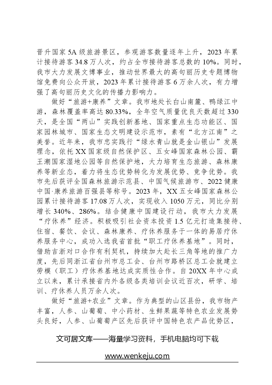 在全省文化和旅游高质量发展大会上的汇报发言.docx,第2页预览