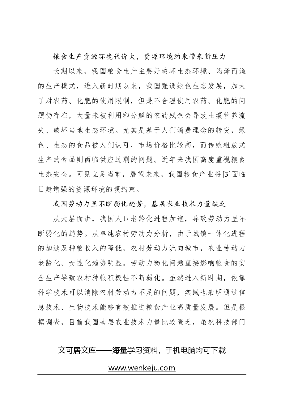 关于新时期我国粮食安全保障的发展思路与政策建议.docx,第4页预览