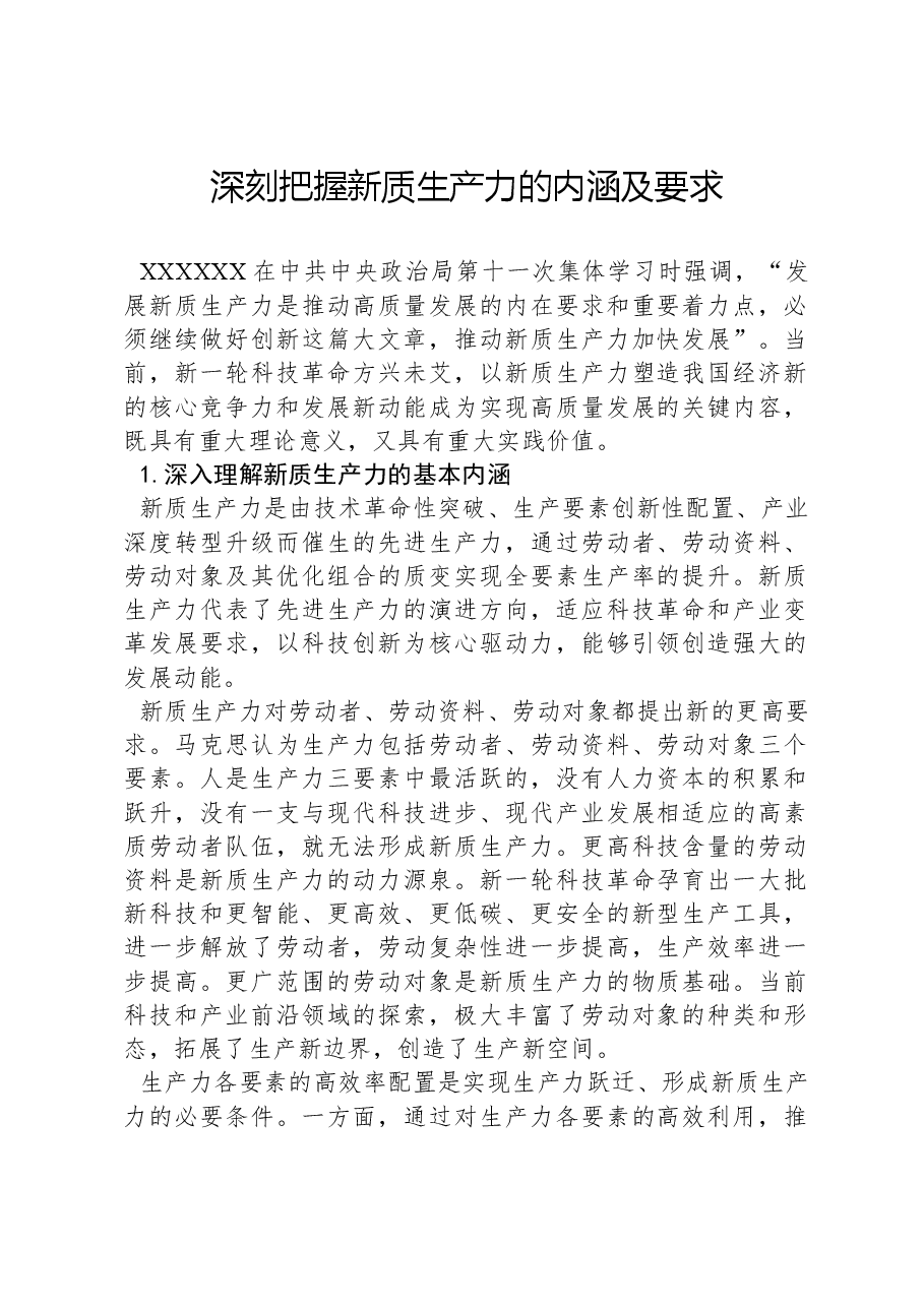 心得体会:深刻把握新质生产力的内涵及要求.docx,第1页预览