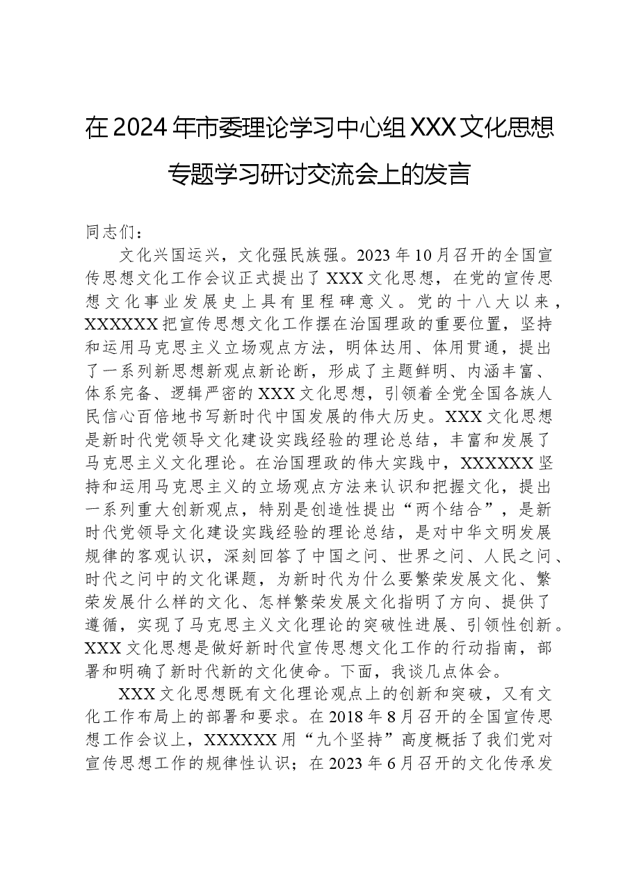 在2024年市委理论学习中心组习近平文化思想专题学习研讨交流会上的发言.docx,第1页预览