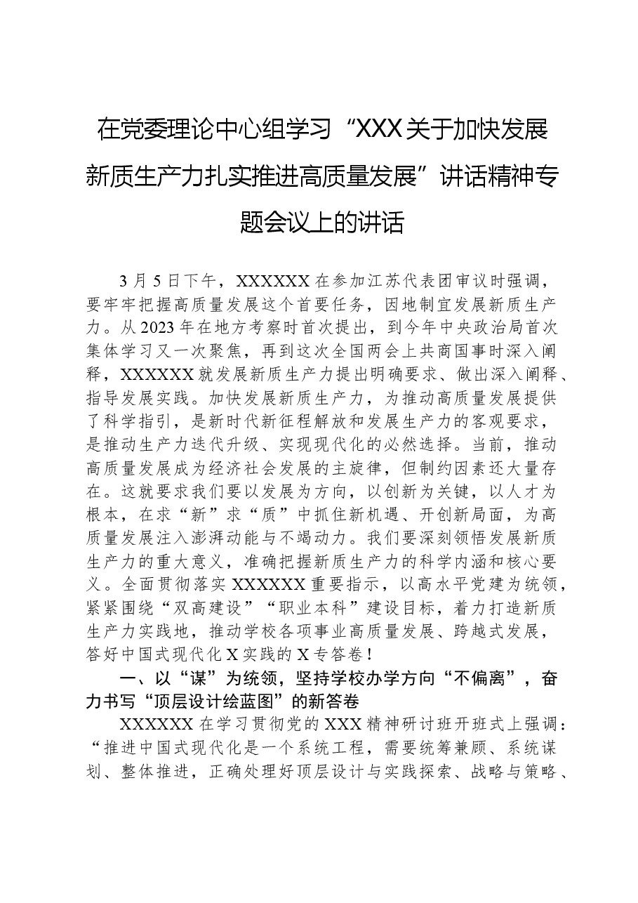 心得体会:在党委理论中心组学习“习近平关于加快发展新质生产力扎实推进高质量发展”讲话精神专题会议上的讲话.docx,第1页预览