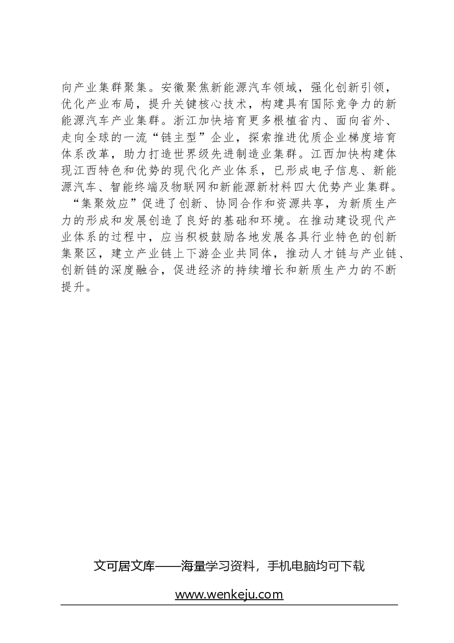 心得体会:更好发挥新兴产业创新的“集聚效应”.docx,第3页预览
