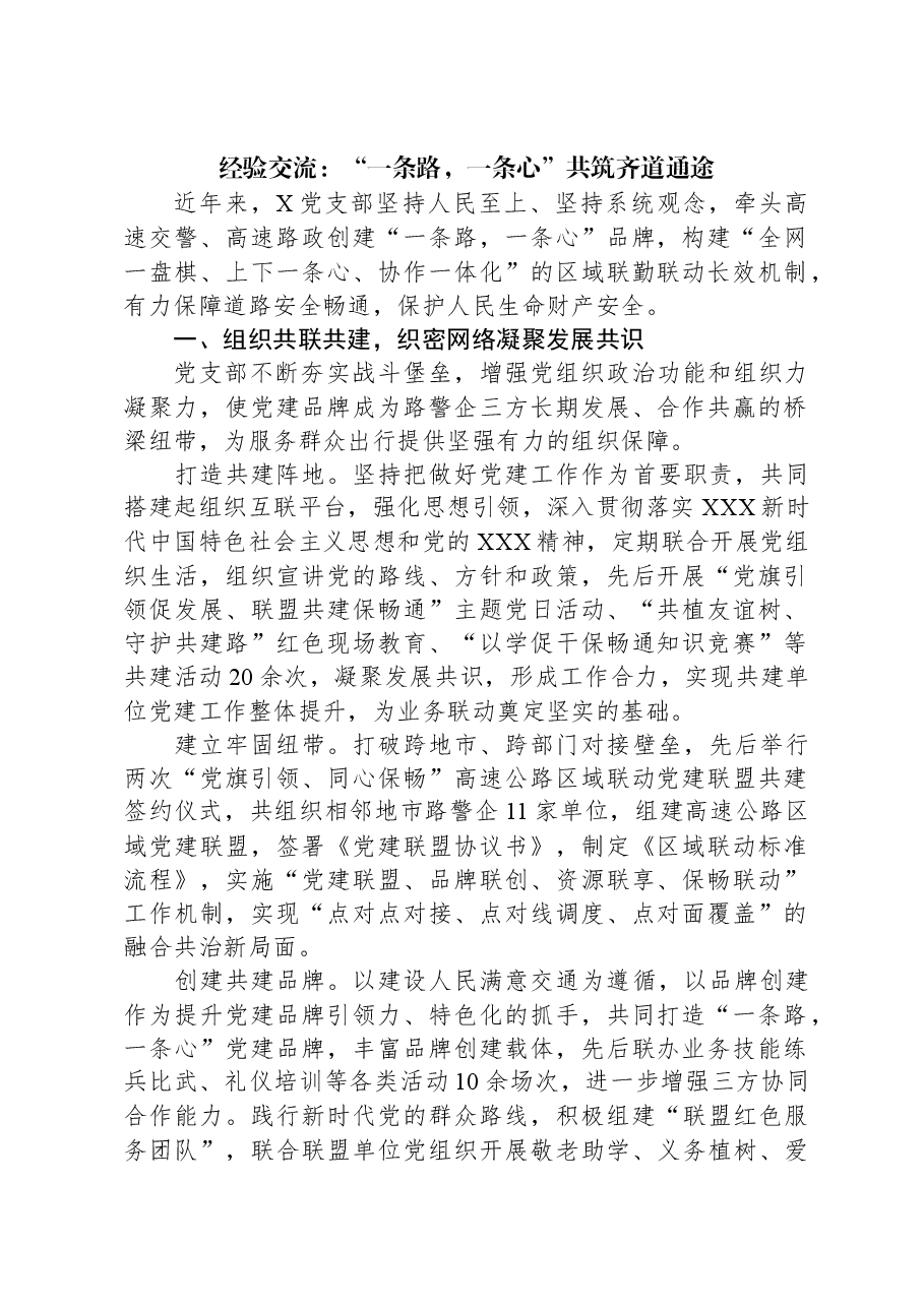 经验交流:“一条路,一条心”共筑齐道通途.docx,第1页预览