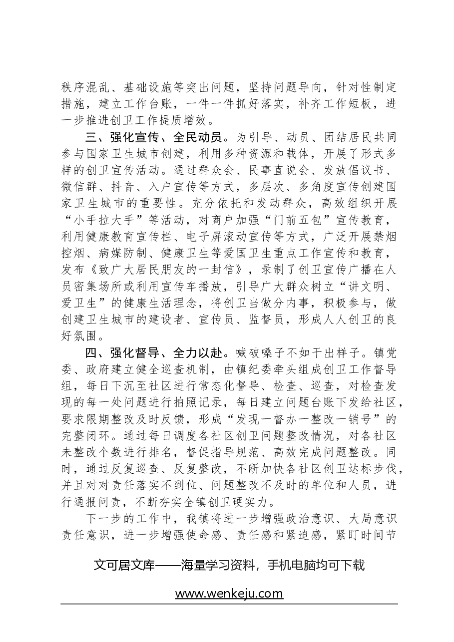 镇创建国家卫生城市交流发言材料.docx,第2页预览