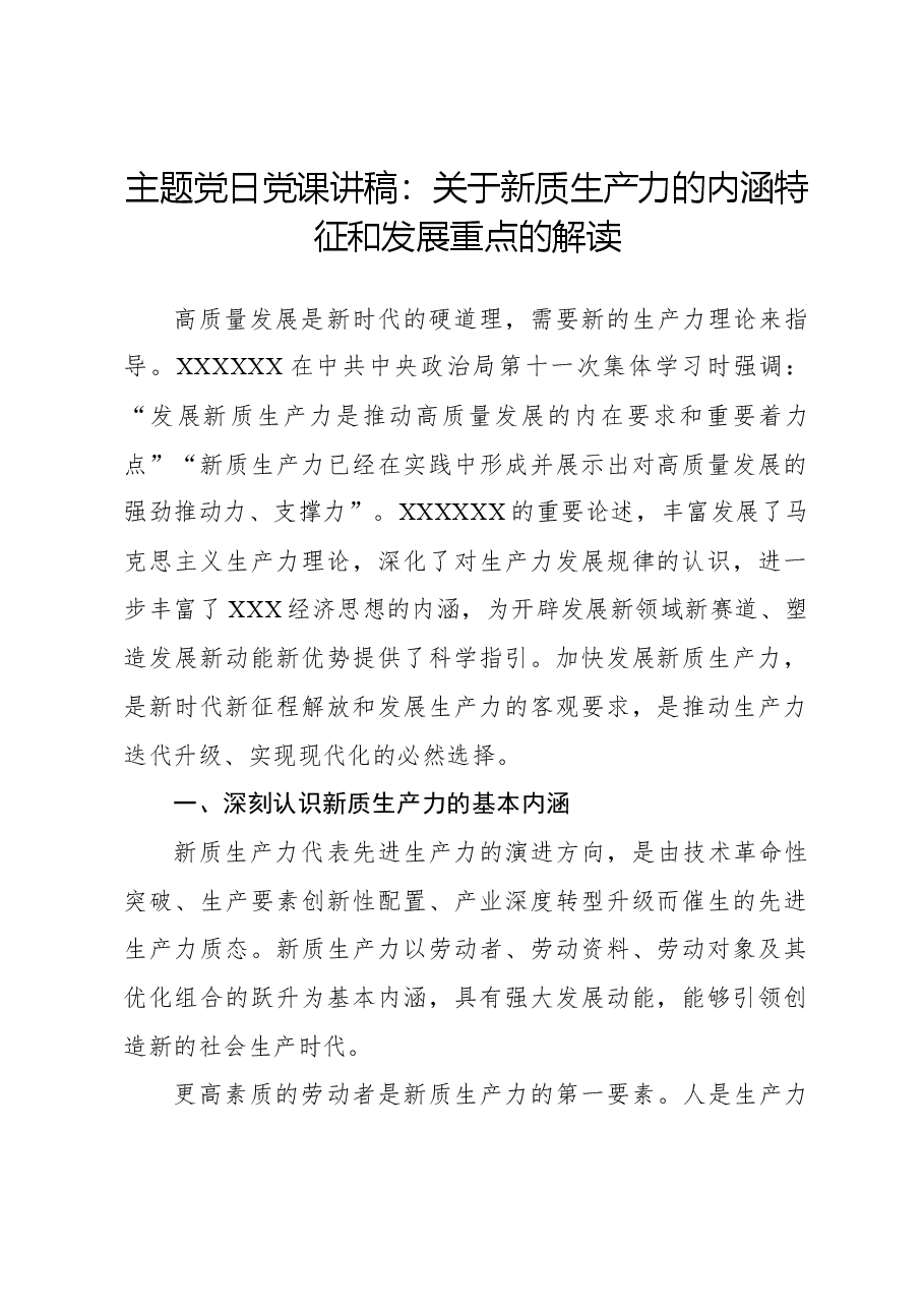 心得体会:主题党日党课讲稿:关于新质生产力的内涵特征和发展重点的解读.docx,第1页预览