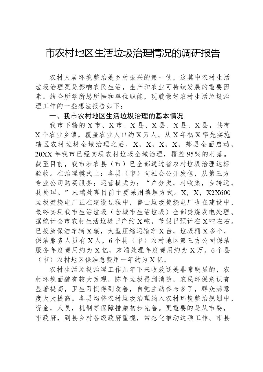 市农村地区生活垃圾治理情况的调研报告.docx，第1页预览