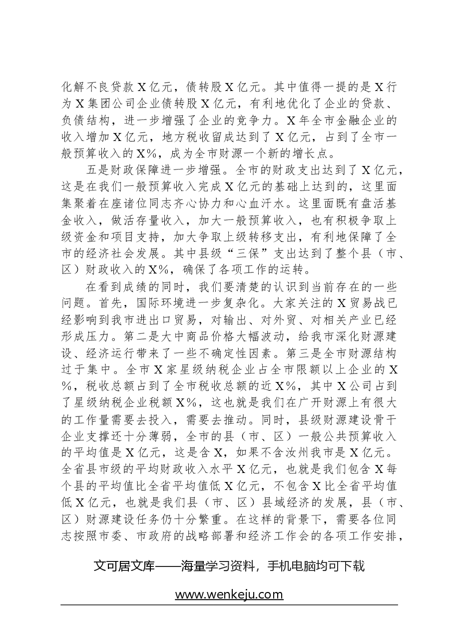 在全市财源建设工作会议上的讲话.docx,第3页预览